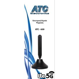 Κεραία ATC Εσωτερική ATC -  609 5G LTE 24dB (Περιέχει τροφοδοτικό)